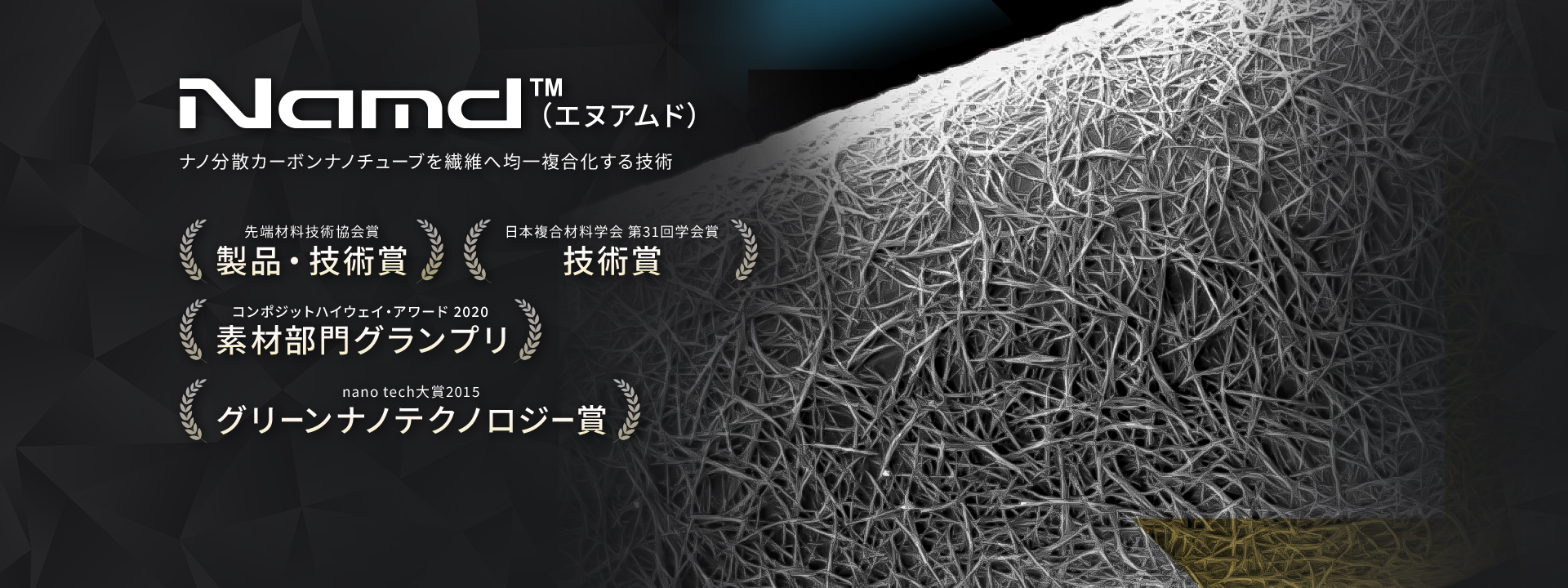 Namd™ ナノ分散カーボンナノチューブを繊維へ均一複合化する技術