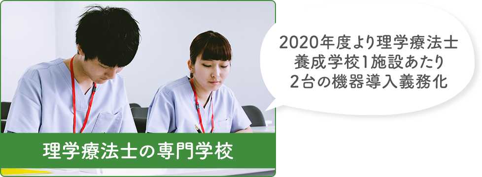 理学療法士の専門学校,2020年度より理学療法士養成学校1施設あたり2台の機器導入義務化