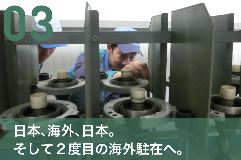 03 日本、海外、日本。そして２度目の海外駐在へ。
。
