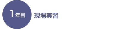 1年目 現場実習