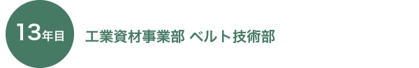 13年目　工業資材事業部 ベルト技術部