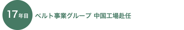 17年目　ベルト事業グループ　中国工場赴任
