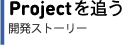 Projectを追う