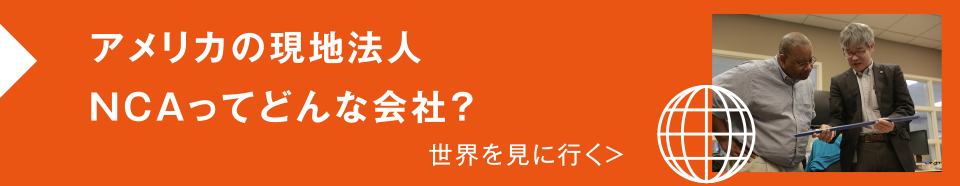 アメリカの現地法事NCAってどんな会社? 世界を見に行く