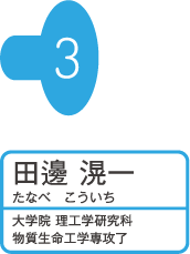 田邊滉一 たなべこういち 大学院 理工学研究科 物質生命工学専攻了