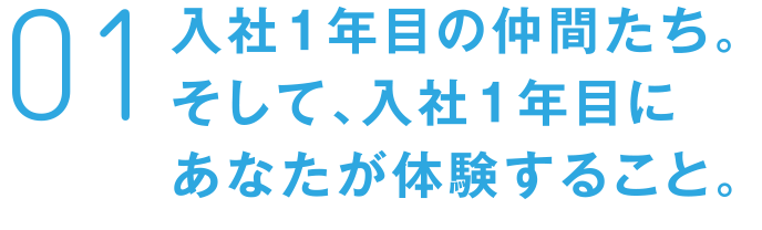 01 入社1年目の仲間たち。