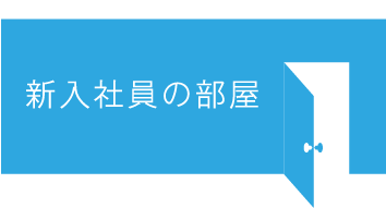 新入社員の部屋