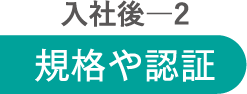 入社後2 規格や認証