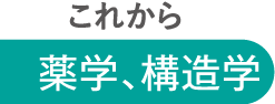 これから 薬学、構造学