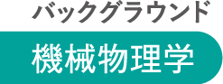 バックグラウンド 機械物理学