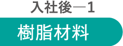 入社後1 樹脂材料