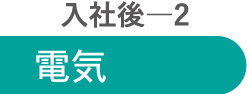 入社後2 電気