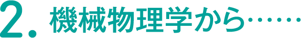 2.機械物理学から……