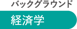 バックグラウンド 経済学