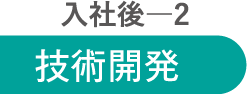 入社後2 技術開発