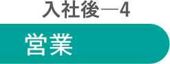 入社後4 営業