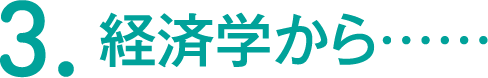 3.経済学から……