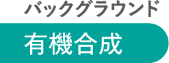 バックグラウンド 有機合成