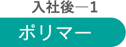 入社後1 ポリマー