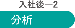 入社後2 分析