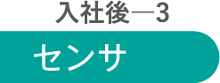 入社後3 センサ