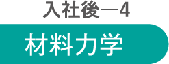 入社後4 材料力学