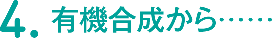 4.有機合成から……