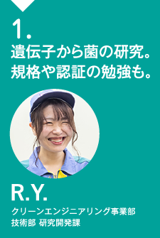 1.遺伝子から菌の研究。規格や認証の勉強も。R.Y.クリーンエンジニアリング事業部 技術部 研究開発課