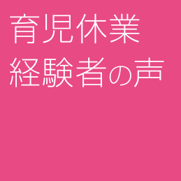 育児休業経験者の声