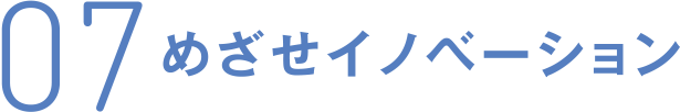 07 めざせイノベーション