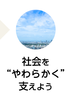 社会をやわらかく支えよう