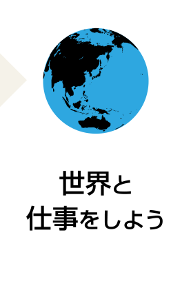 世界と仕事をしよう