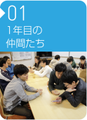 01 1年目の仲間たち