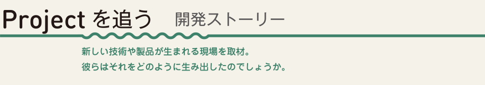 Projectを追う 開発ストーリー