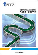 ベルトカーブコンベヤ