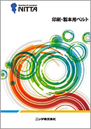 印刷・製本用ベルト