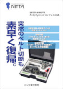 PolySprint™ エンドレス工具