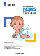 NEWS サニタリー用ベルト