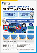 NLG™ ニッタブルーベルト