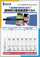 欧州向け食品搬送用ベルト