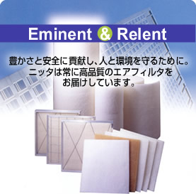 Eminent & Relent　豊かさと安全に貢献し、人と環境を守るために。ニッタは常に高品質のエアフィルタをお届けしています。