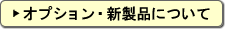 オプション・新製品について