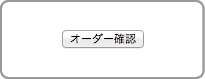 オーダー確認ボタン