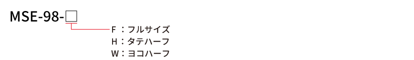 MEJ-90-F-R□□ 接着※