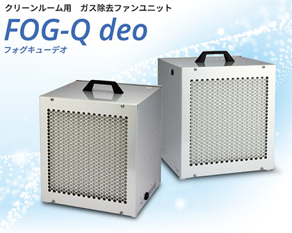 クリーンルーム用ガス除去ファンユニット FOG-Q deo（フォグキューデオ）