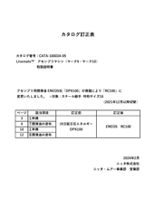 【カタログ訂正表】Linemateアセンブリマシン取扱説明書