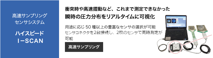 高速サンプリングセンサシステム ハイスピード I-SCAN