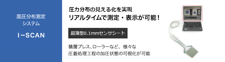 面圧分布測定システム I-SCAN