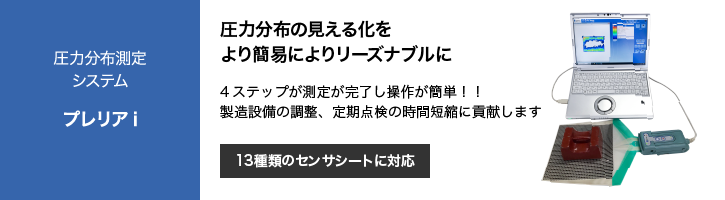 圧力分布測定システム プレリアi