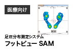 足圧分布測定システム フットビューSAM